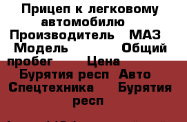 Прицеп к легковому автомобилю  › Производитель ­ МАЗ › Модель ­ 8 114 › Общий пробег ­ 1 › Цена ­ 30 000 - Бурятия респ. Авто » Спецтехника   . Бурятия респ.